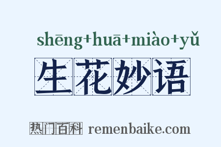 生花妙语是什么意思的图片